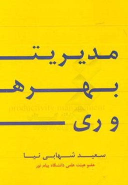 مدیریت بهره‌وری: عوامل موثر بر بهره‌وری