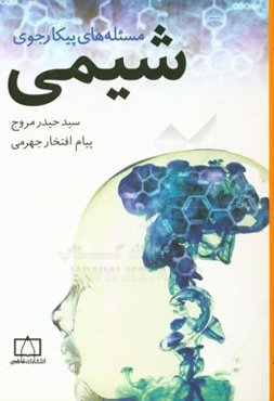 مسئله‌های پیکارجوی شیمی