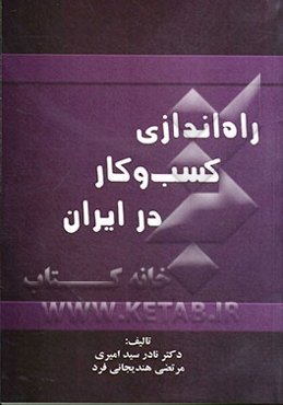 راه‌اندازی کسب و کار در ایران