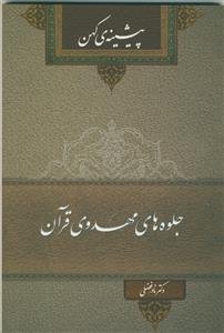جلوه‌های مهدوی قرآن: پیشینه‌ی کهن