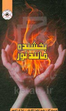 بخشنده مانند نور