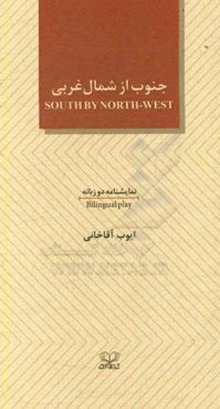 جنوب از شمال غربی = South by north - west