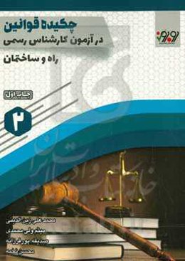 چکیده قوانین در آزمون کارشناسی رسمی