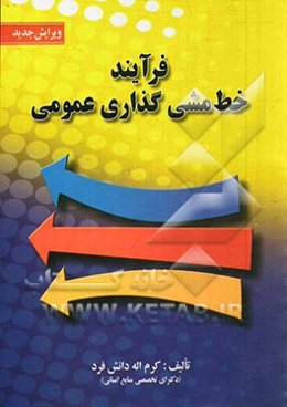 فرآیند خط مشی‌گذاری عمومی