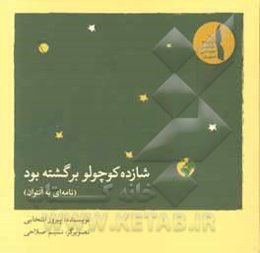 شازده کوچولو برگشته بود (نامه‌ای به آنتوان)