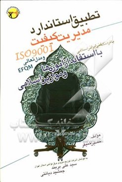 تطبیق استاندارد مدیریت کیفیت 9001 ISO و مدل تعالی EFQM با فرهنگ غنی ایرانی اسلامی (با استفاده از آموزه‌ها و موازین اسلامی)