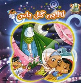 لالایی گل یاس