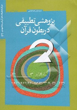 پژوهشی تطبیقی در بطون قرآن: پژوهش رتبه اول پایان‌نامه‌های قرآنی کشور در سال 1385 ش
