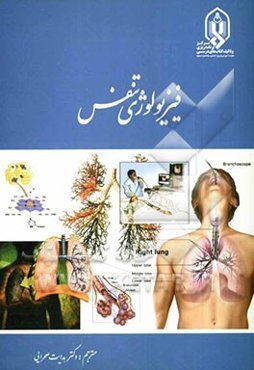 فیزیولوژی تنفس