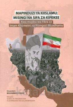 Mapinduzi ya kiislamu: misingi na sifa za kipekee (Kwa mujibu wa Fikra za Imam Khomeini na Kiongozi Muadhamu)