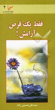 فقط یک قرص آرامش: آسیب‌شناسی آرامش از منظر آیات و روایات