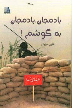 بادمجان بادمجان به گوشم: لطیفه‌های شهدا
