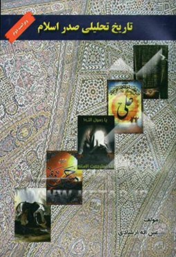 تاریخ تحلیلی صدر اسلام: قبل از تولد پیامبر اسلام (ص) تا شهادت امام حسین (ع) سال 61ه.ق: بازنگری و اصلاحات بر اساس ...