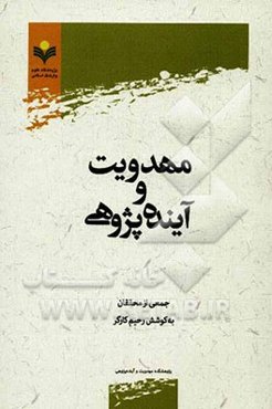 مهدویت و آینده‌پژوهی: مجموعه مقالات