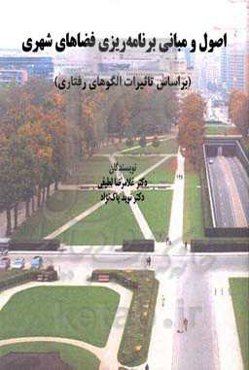 اصول و مبانی برنامه‌ریزی فضاهای شهری (براساس تاثیرات الگوهای رفتاری)