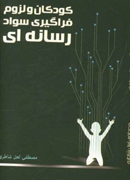 کودکان و لزوم فراگیری سواد رسانه‌ای