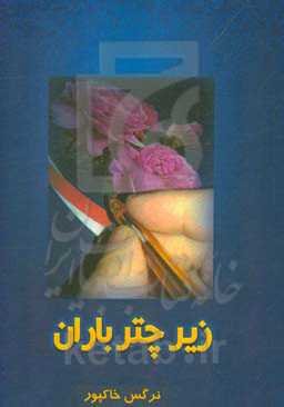 زیر چتر باران