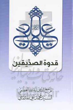الامام علی علیه‌السلام قدوه الصدیقین