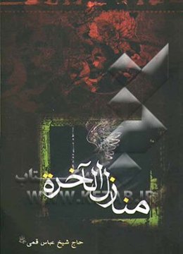 منازل الآخره: سرنوشت انسان هنگام مرگ و پس از مرگ