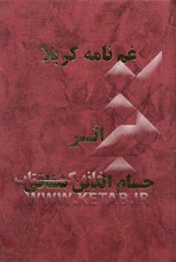 غم‌نامه کربلا، یا، ناله‌های شقاقی در سوگ مولایش حضرت اباعبدالله الحسین (ع)