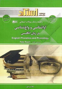 راهنما و بانک سوالات امتحانی آواشناسی و واج‌شناسی در زبان انگلیسی