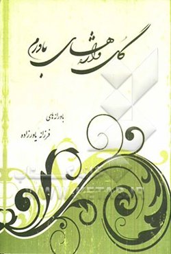 گل‌واژه‌های باورم