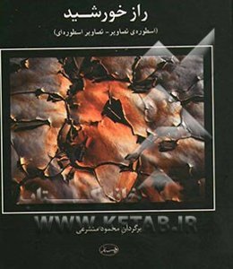 راز خورشید: اسطوره‌ی تصاویر - تصاویر اسطوره‌ای