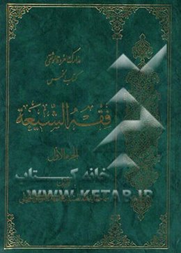 مدارک العروه الوثقی: فقه الشیعه، کتاب الخمس