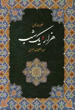 حکایت‌های هزار و یک شب بر اساس نسخه عبداللطیف طسوجی تبریزی