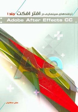 ترفندهای سینمایی در افتر افکت After effects CC