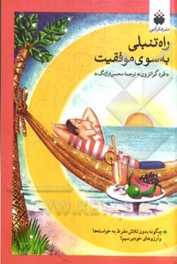 راه تنبلی به سوی موفقیت: چگونه بدون تلاش مفرط به خواسته‌ها و آرزوهای خود برسیم؟