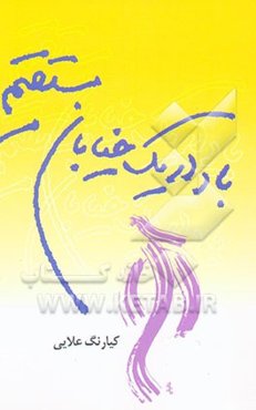 باد در یک خیابان مستقیم