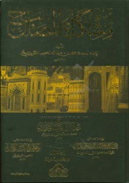 مشکاه‌المصابیح