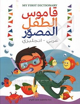 قاموس الطفل‌ المصور = My first dictionary