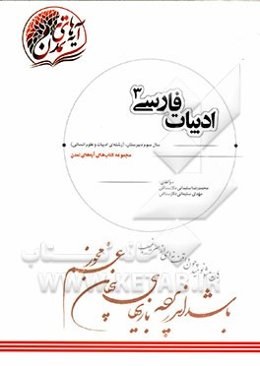 ادبیات فارسی (3) سال سوم دبیرستان (رشته‌ی ادبیات و علوم انسانی)