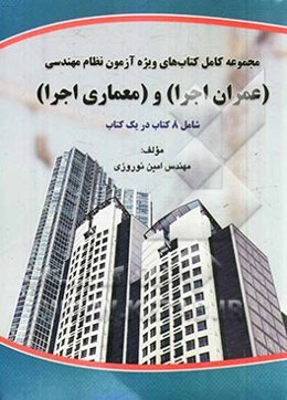 مجموعه کامل کتاب‌های ویژه آزمون نظام مهندسی (عمران اجرا) و (معماری اجرا): شامل 8 کتاب در یک کتاب