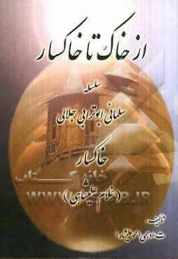 از خاک تا خاکسار: سلسله سلمانی ابوترابی جلالی خاکسار (غلام علیشاهی)