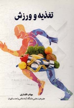 تغذیه و ورزش