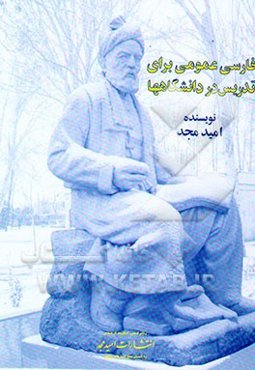 فارسی عمومی برای تدریس در دانشگاهها