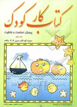 کتاب کار کودک: پرورش استعداد و خلاقیت: ویژه کودکان سنین 4-6 ساله