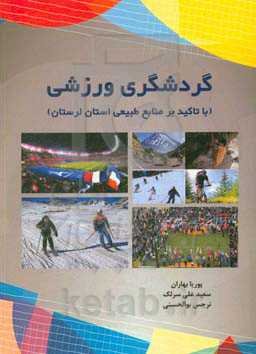 گردشگری ورزشی (با تاکید بر منابع طبیعی استان لرستان)