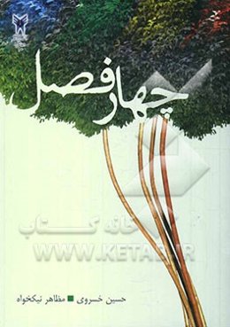 چهار فصل: برگزیده‌ی بهترین نوشته‌ها و سرودهای فارسی