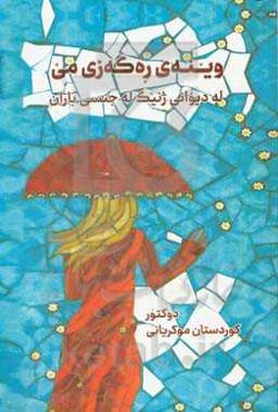 وینه‌ی ره‌گه‌زی می له‌نیو دیوانی ژنیک له جنسی باران