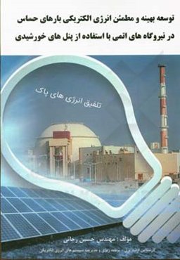 توسعه بهینه و مطمئن انرژی الکترونیکی بارهای حساس در نیروگاه‌های اتمی با استفاده از پنل‌های خورشیدی