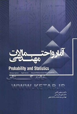 آمار و احتمالات مهندسی