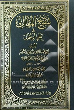 تنقیح المقال فی علم الرجال