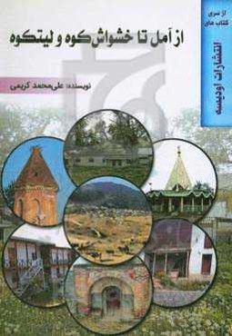 از آمل تا خشواش‌کوه و لیتکوه