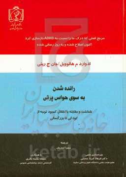 رانده‌شدن به سوی حواس‌پرتی: شناخت و مقابله با اختلال کمبود توجه از کودکی تا بزرگسالی