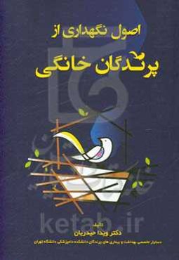 اصول نگهداری از پرندگان خانگی