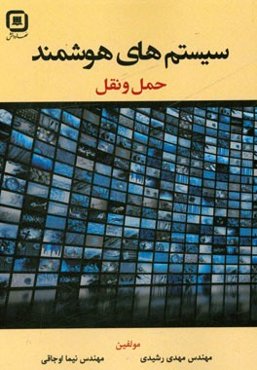 سیستمهای هوشمند حمل و نقل